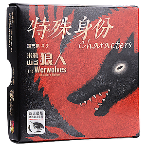 WEREWOLVES CHARACTERS EXP (米勒山谷狼人 特殊身份)