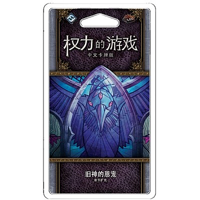 A GAME OF THRONES LCG FAVOR OF THE OLD GODS (权力的游戏LCG：旧神的恩宠)