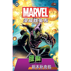 MARVEL CHAMPIONS: THE GREEN GOBLIN SCENARIO (漫威群英传：绿魔剧本补充包)