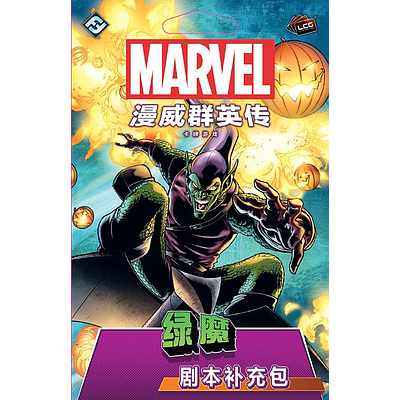 MARVEL CHAMPIONS: THE GREEN GOBLIN SCENARIO (漫威群英传：绿魔剧本补充包)