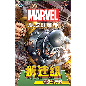 MARVEL CHAMPIONS: THE WRECKING CREW (漫威群英传：拆迁组)