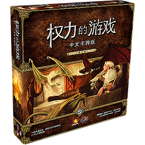 A GAME OF THRONES LCG (权力的游戏LCG)