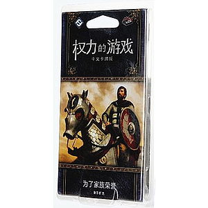 A GAME OF THRONES LCG FOR FAMILY HONOR (权力的游戏LCG：为了家族荣誉)